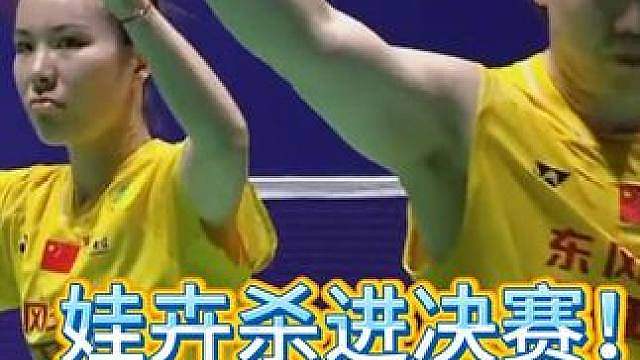 两局险胜德苏，娃卉晋级中公决赛！