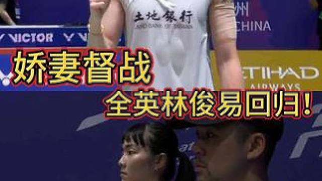 爱妻督战！林俊易也总有不得不赢的理由！