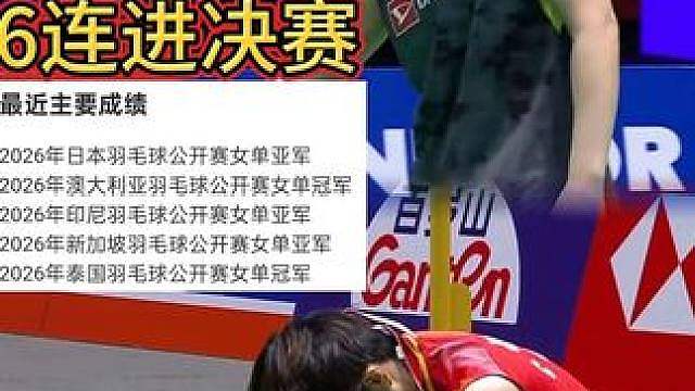 击败王祉怡，山口茜连续第六站进决赛！