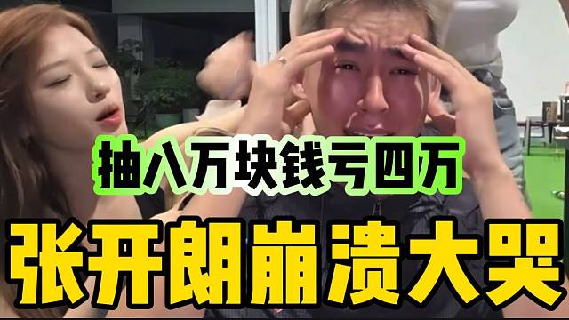 张开朗最破防的一集！抽了八万块钱亏损四万！