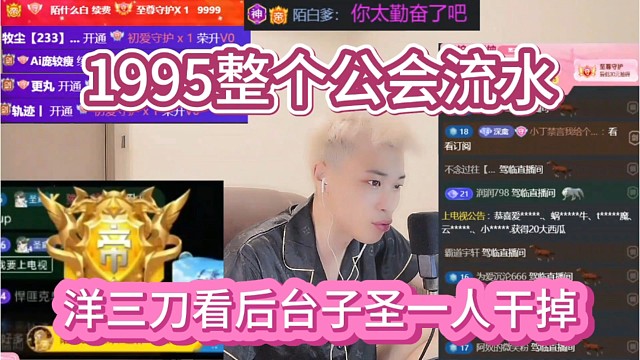洋三刀分析后台数据，一个子圣干掉整个1995，太牛了！