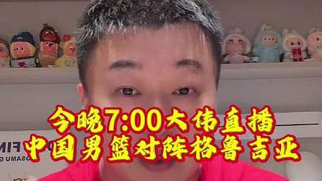 今晚直播男篮对阵格鲁吉亚