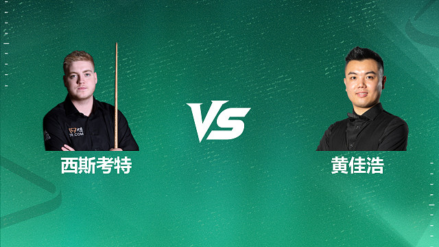 【回放】路易斯·西斯考特VS黄佳浩 2026英格兰公开赛资格赛 清流