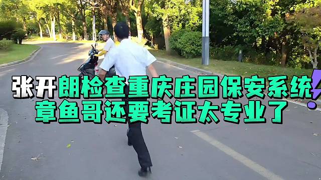 张开郎检查重庆庄园保安章鱼哥太专业了
