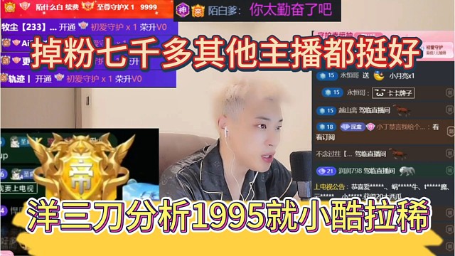 洋三刀分析1995就小酷拉稀，掉粉七千多，其他主播吃的饱饱的。