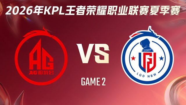 成都AG超玩会 vs 杭州LGD.NBW-2 2026KPL夏季赛