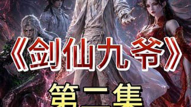 《剑仙九爷》第二季02 我独自镇守剑气长城十余载，如今却被逆天小仙女..... .