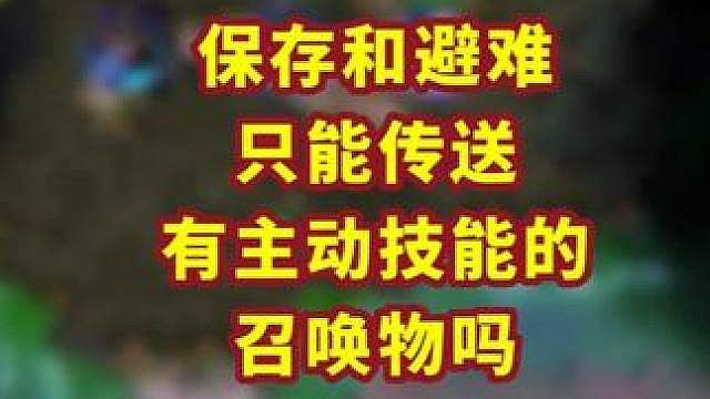召唤生物到底能不能被保存或避难？ 魔兽争霸小知识