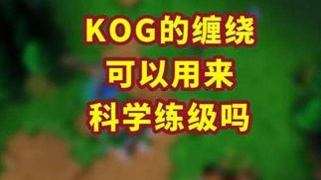 KOG的根须缠绕可以进行科学练级吗？ 魔兽争霸小知识