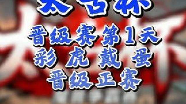 彩色，虎王，Dise，TH000晋级16强！ 7月21日太古杯魔兽争霸赛第1赛季正赛第1天战报，BM