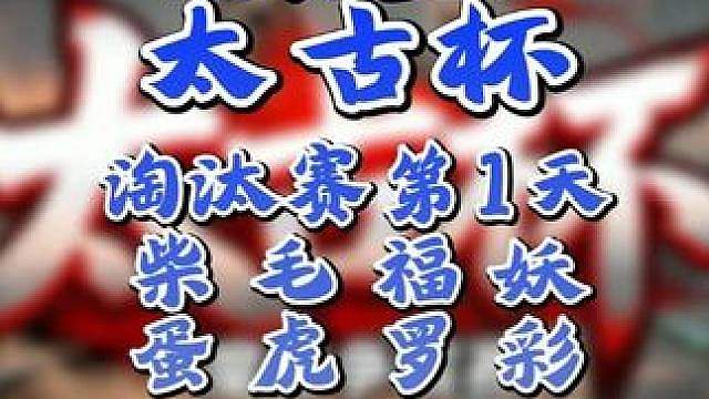 TH000大战Chaemiko，彩色首轮遭遇eer0！ 7月23日19点直播太古杯魔兽争霸赛第1赛季