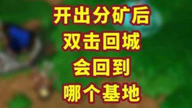 双击回城，回哪个基地，是看位置还是等级？ 魔兽争霸小知识