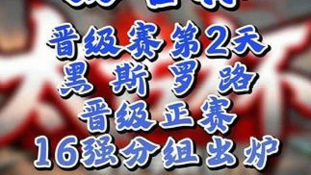 16强单败对阵已出，eer0首轮对彩色！ 7月22日太古杯魔兽争霸赛第1赛季正赛第2天战报，BM解说