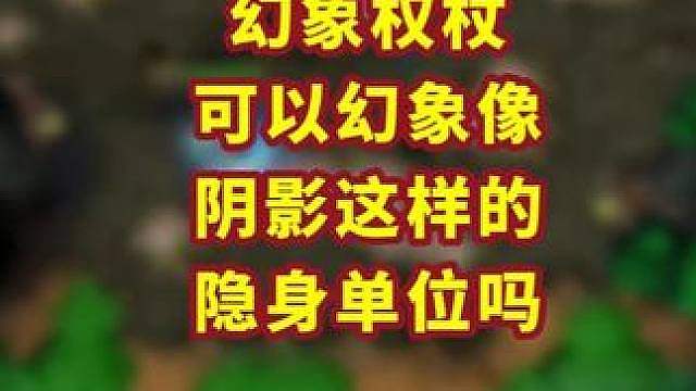 阴影能被幻象权杖复制吗？复制体能隐身吗？ 魔兽争霸小知识
