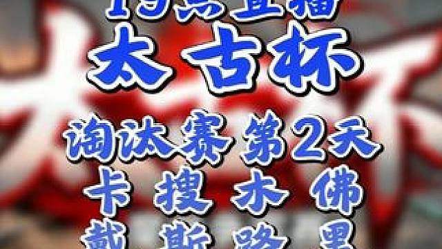 Moon，FoCuS，Kaho，Hazy，eer0登场 7月24日19点直播太古杯魔兽争霸赛第1赛季