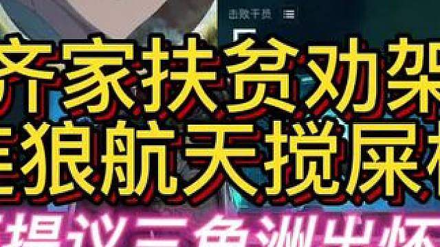 杨齐家扶贫航天搅屎棍！