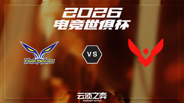 【回放】FW vs VSN 2026EWC云顶之弈项目