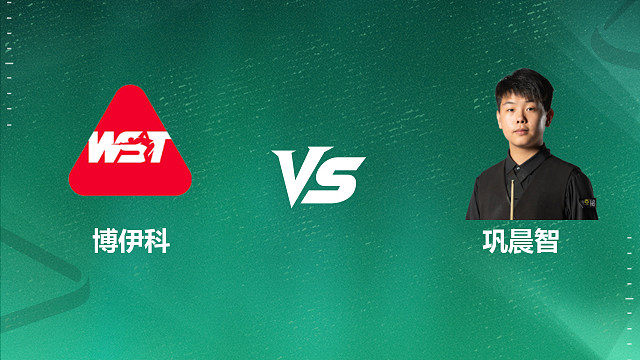 【回放】尤里安·博伊科VS巩晨智  2026英格兰公开赛资格赛 清流