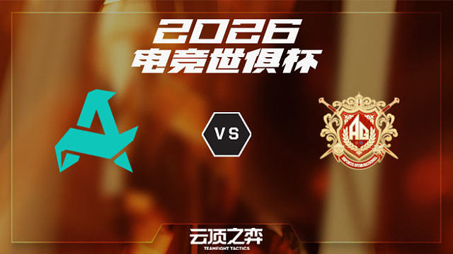 【回放】AUR vs AG.AL 2026EWC云顶之弈项目
