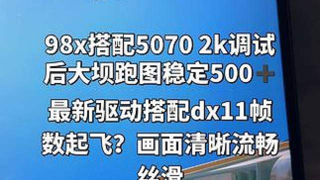 兄弟们 5070这个帧数合格了吗？dx11神力？