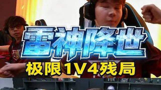 各大职业主播们看，煜皇大帝雷神降世极致定位光速四杀开秒，全员看的卧槽