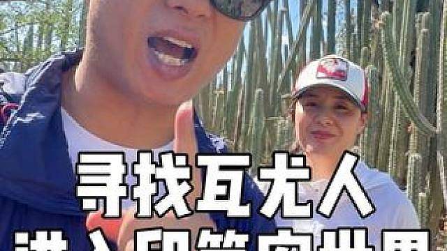 不远万里寻找传说中幸存的印第安部落 一夫多妻，女权社会-瓦尤人到底在哪里