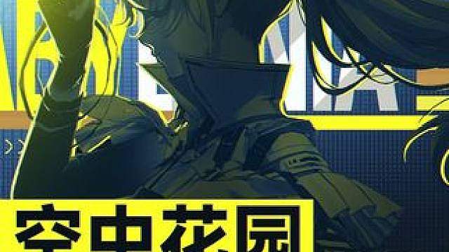 【战双帕弥什】《空中花园开发通讯》VOL.2
巨轮已扬帆启航！静海之下，必有狂澜。
第二期《空中花园