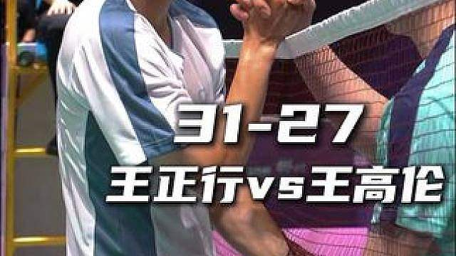 依旧选择最有流量的打法 王正行挺进8强