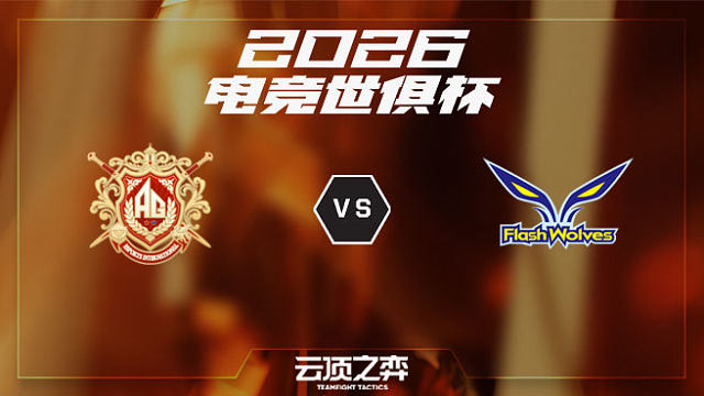 【回放】AG.AL vs FW 2026EWC云顶之弈季军赛