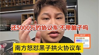 南方怒懟黑子拱火他賣協(xié)議車，還5000萬，不帶腦子的嗎