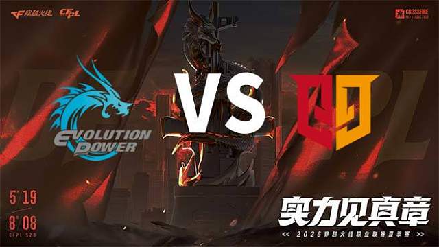 【回放】EP vs Q9-2026CFPL夏季赛-季后赛败者组半决赛