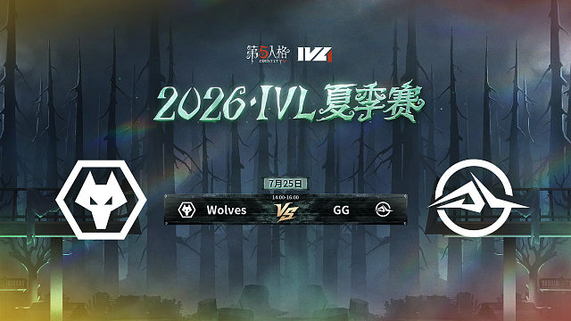 【回放】Wolves vs GG 2026IVL夏季赛常规赛W8