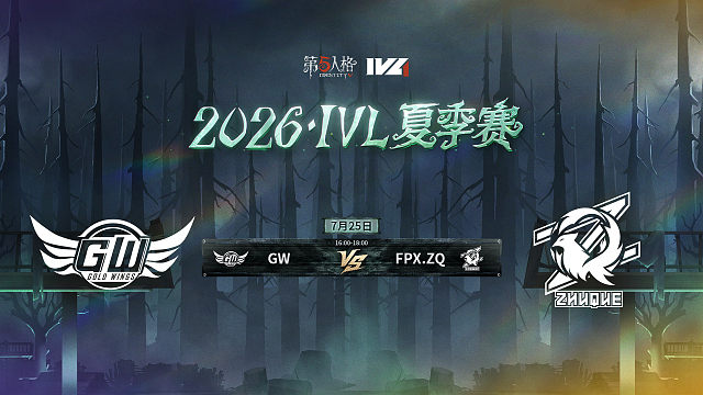 【回放】GW vs FPX.ZQ 2026IVL夏季赛常规赛W8