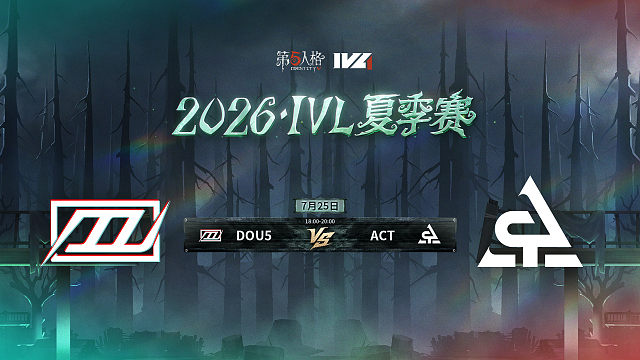 【回放】DOU5 vs ACT 2026IVL夏季赛常规赛W8