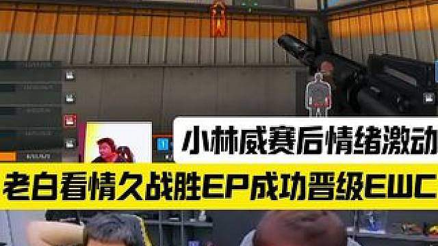 Q9战胜EP成功晋级EWC，林威赛后情绪激动