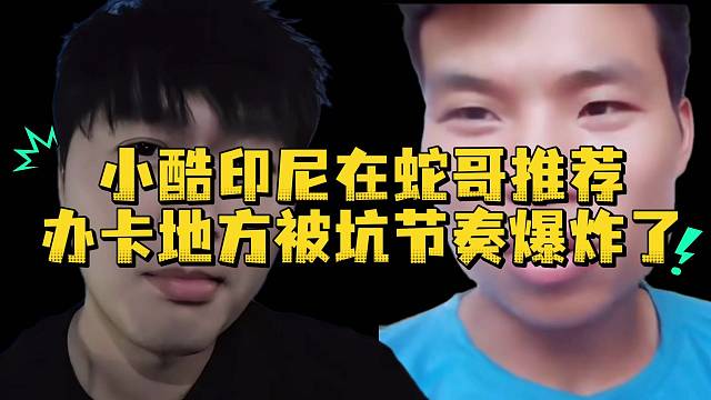 小酷印尼在蛇哥推荐地方被坑节奏爆炸了