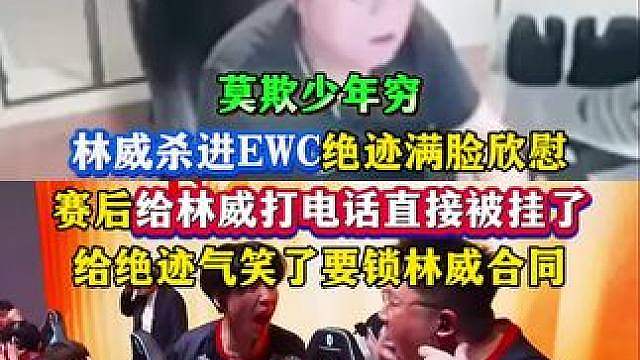 linw杀进EWC绝迹满脸欣慰，赛后给儿子打电话结果被挂了，给绝迹气笑了直呼要锁合同，老头还是太喜欢