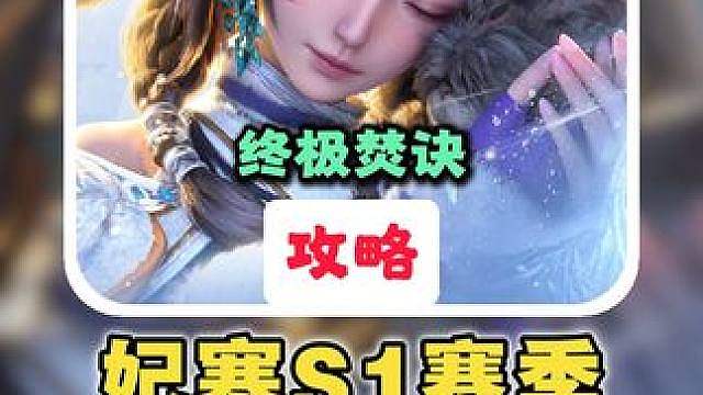 【妃寒】终极焚诀：操作细节实战技巧篇！从入门到精通