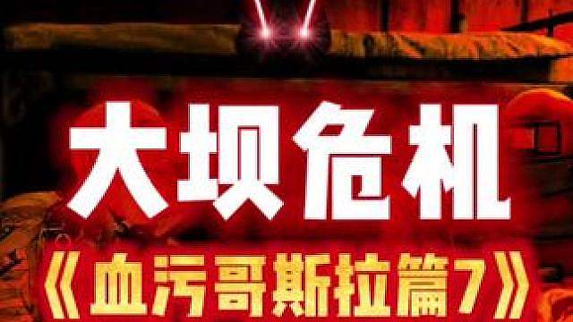 大坝危机《血污哥斯拉篇第7集》