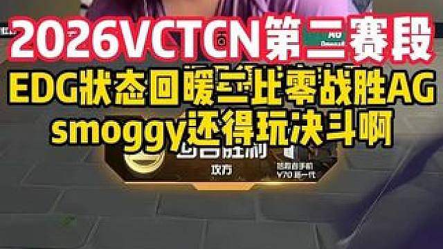 EDG状态回暖二比零轻松战胜AG #