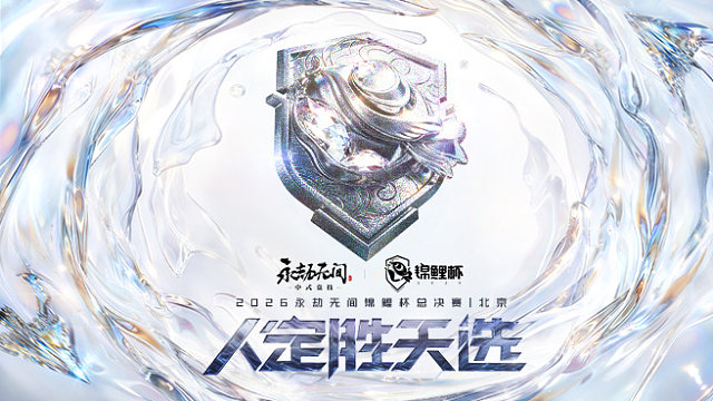 【回放】单排总决赛第5局-2026永劫无间锦鲤杯
