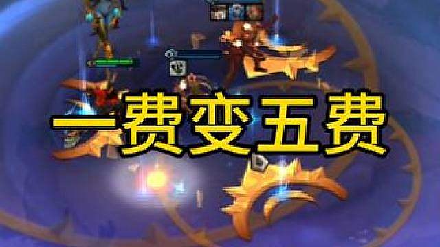 一张一费卡也可以变成三星五费，这就是s12法杖的魅力。