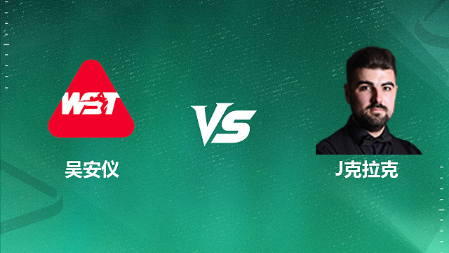【回放】 吴安仪VS詹姆·克拉克 2026英格兰公开赛资格赛 清流
