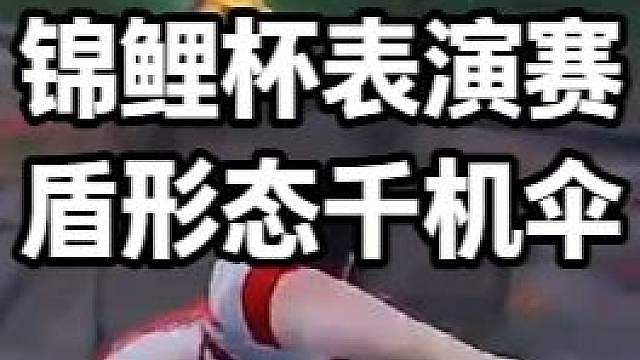 克烈锦鲤杯表演赛玩上叶修盾形态千机伞