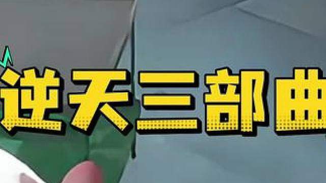 惊魂寻宝队之逆天三部曲