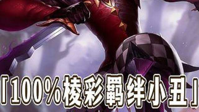 100%棱彩羁绊小丑，自带潘朵拉每把都能稳当开出棱彩大羁绊！