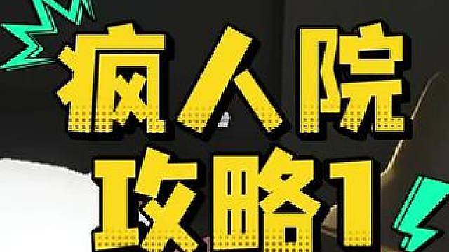惊魂寻宝队之疯人院攻略