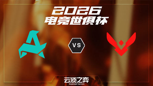 【回放】AUR vs VSN 2026EWC云顶之弈总决赛