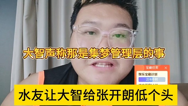 水友让大智给张开朗低个头 大智声称那是集梦管理层的是事情