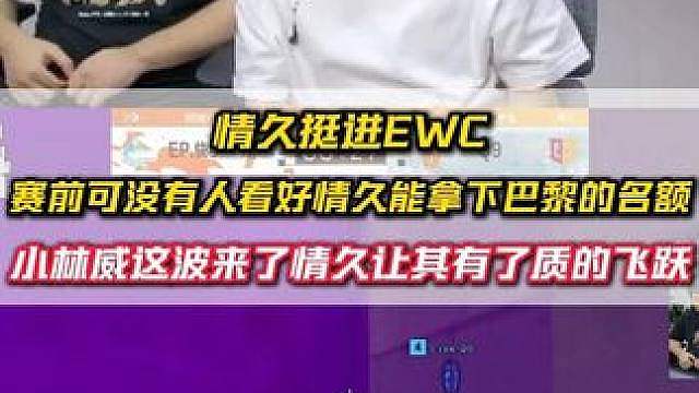 情久挺进EWC！ 赛前谁能看好情久拿下巴黎的名额，小林威这波来情久让其有了质的飞跃。